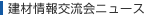建材情報交流会ニュース